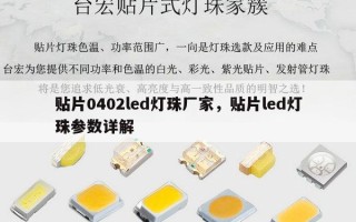 贴片0402led灯珠厂家，贴片led灯珠参数详解