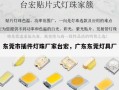 东莞市插件灯珠厂家台宏，广东东莞灯具厂
