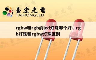 rgbw和rgb的led灯珠哪个好，rgb灯珠和rgbw灯珠区别