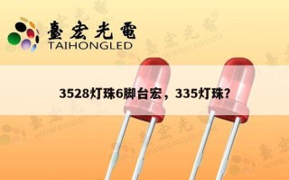 3528灯珠6脚台宏，335灯珠？