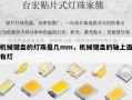机械键盘的灯珠是几mm，机械键盘的轴上面有灯