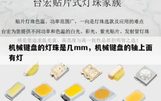 机械键盘的灯珠是几mm，机械键盘的轴上面有灯