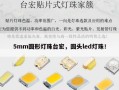 5mm圆形灯珠台宏，圆头led灯珠！