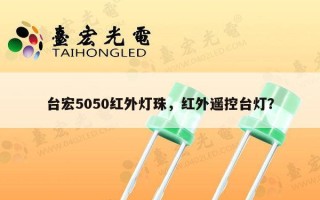 台宏5050红外灯珠，红外遥控台灯？