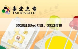 3528红光led灯珠，3512灯珠
