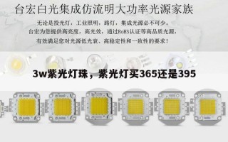3w紫光灯珠，紫光灯买365还是395