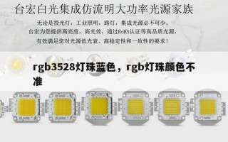 rgb3528灯珠蓝色，rgb灯珠颜色不准
