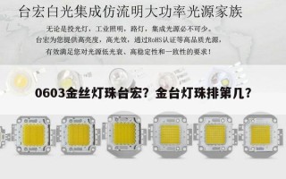 0603金丝灯珠台宏？金台灯珠排第几？