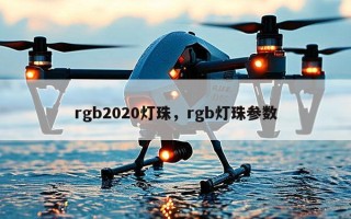 rgb2020灯珠，rgb灯珠参数