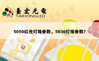 5050红光灯珠参数，5030灯珠参数？