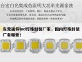 东莞插件led灯珠封装厂家，国内灯珠封装厂有哪些！