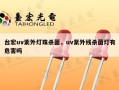 台宏uv紫外灯珠杀菌，uv紫外线杀菌灯有危害吗