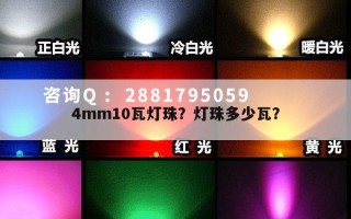 4mm10瓦灯珠？灯珠多少瓦？