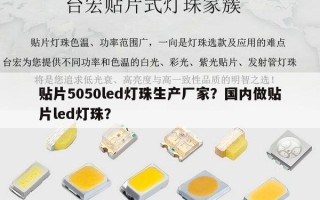 贴片5050led灯珠生产厂家？国内做贴片led灯珠？