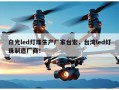 白光led灯珠生产厂家台宏，台湾led灯珠制造厂商！