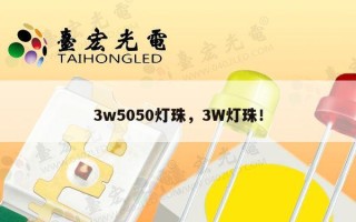 3w5050灯珠，3W灯珠！