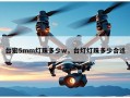 台宏5mm灯珠多少w，台灯灯珠多少合适