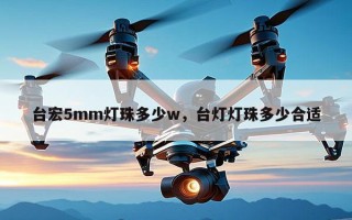 台宏5mm灯珠多少w，台灯灯珠多少合适