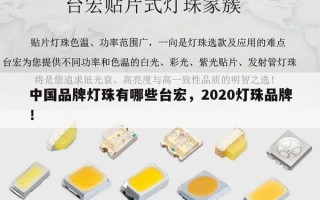 中国品牌灯珠有哪些台宏，2020灯珠品牌！
