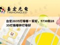 台宏2835灯珠哪一家好，5730和2835灯珠哪种灯带好