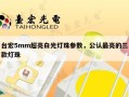台宏5mm超亮白光灯珠参数，公认最亮的三款灯珠