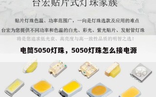 电筒5050灯珠，5050灯珠怎么接电源
