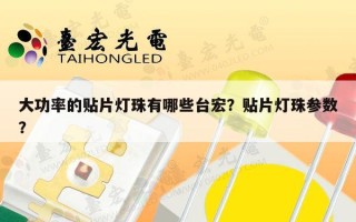 大功率的贴片灯珠有哪些台宏？贴片灯珠参数？