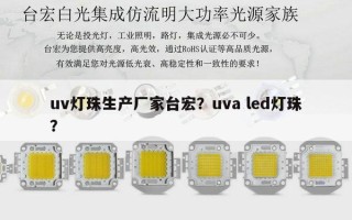 uv灯珠生产厂家台宏？uva led灯珠？