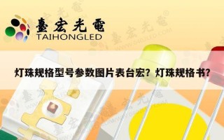 灯珠规格型号参数图片表台宏？灯珠规格书？