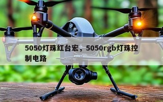 5050灯珠红台宏，5050rgb灯珠控制电路