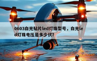 0603白光贴片led灯珠型号，白光led灯珠电压是多少伏？