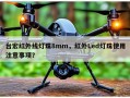 台宏红外线灯珠8mm，红外Led灯珠使用注意事项？