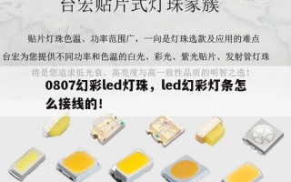 0807幻彩led灯珠，led幻彩灯条怎么接线的！