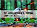 贴片0603led灯珠哪里有，实惠1206贴片led灯珠？