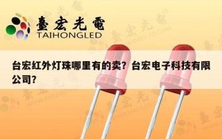 台宏红外灯珠哪里有的卖？台宏电子科技有限公司？