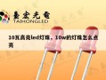 10瓦高亮led灯珠，10w的灯珠怎么点亮