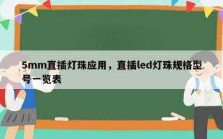 5mm直插灯珠应用，直插led灯珠规格型号一览表