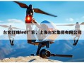 台宏灯珠led厂家，上海台宏集团有限公司