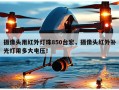 摄像头用红外灯珠850台宏，摄像头红外补光灯用多大电压！