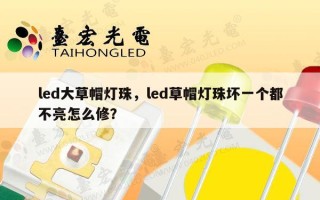 led大草帽灯珠，led草帽灯珠坏一个都不亮怎么修？