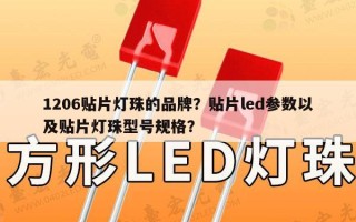 1206贴片灯珠的品牌？贴片led参数以及贴片灯珠型号规格？