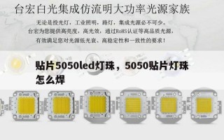 贴片5050led灯珠，5050贴片灯珠怎么焊