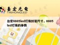 台宏0805led灯珠封装尺寸，0805led灯珠的参数