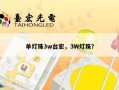 单灯珠3w台宏，3W灯珠？