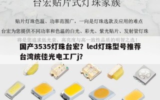 国产3535灯珠台宏？led灯珠型号推荐台湾统佳光电工厂j？