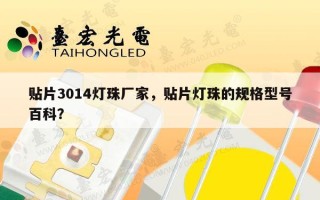 贴片3014灯珠厂家，贴片灯珠的规格型号百科？