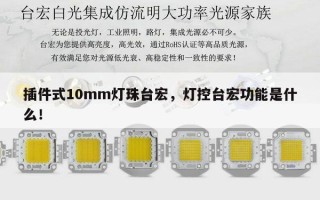 插件式10mm灯珠台宏，灯控台宏功能是什么！