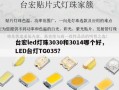台宏led灯珠3030和3014哪个好，LED台灯TG035？