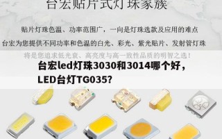 台宏led灯珠3030和3014哪个好，LED台灯TG035？