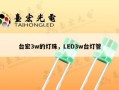 台宏3w的灯珠，LED3w台灯管